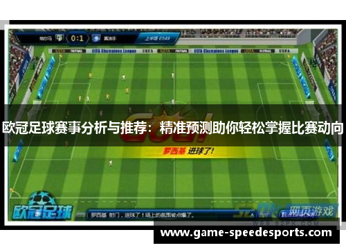 欧冠足球赛事分析与推荐：精准预测助你轻松掌握比赛动向