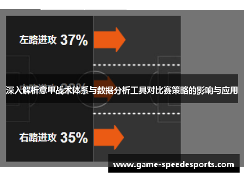 深入解析意甲战术体系与数据分析工具对比赛策略的影响与应用