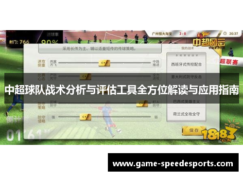 中超球队战术分析与评估工具全方位解读与应用指南