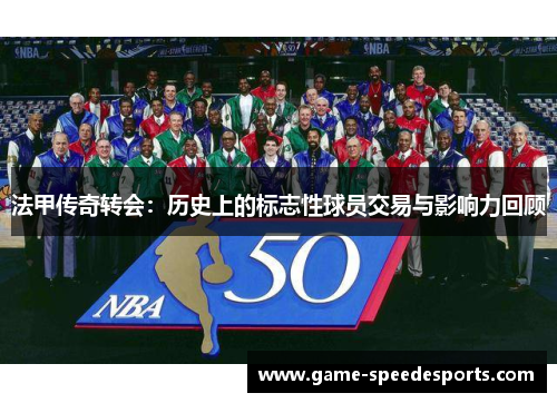 法甲传奇转会：历史上的标志性球员交易与影响力回顾