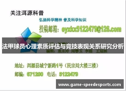 法甲球员心理素质评估与竞技表现关系研究分析