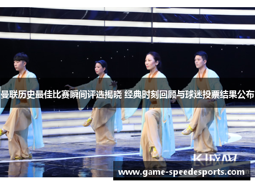 曼联历史最佳比赛瞬间评选揭晓 经典时刻回顾与球迷投票结果公布