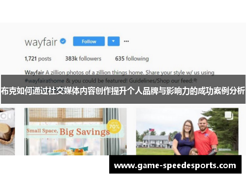布克如何通过社交媒体内容创作提升个人品牌与影响力的成功案例分析
