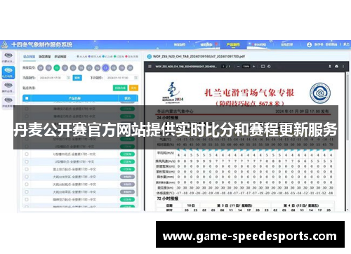 丹麦公开赛官方网站提供实时比分和赛程更新服务