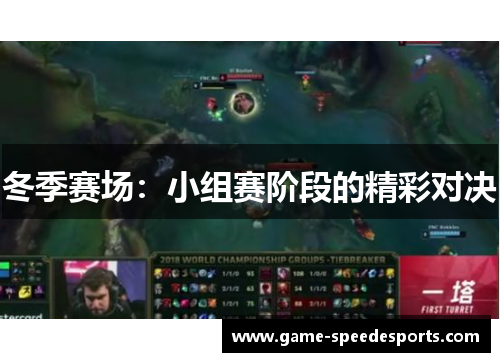 冬季赛场：小组赛阶段的精彩对决