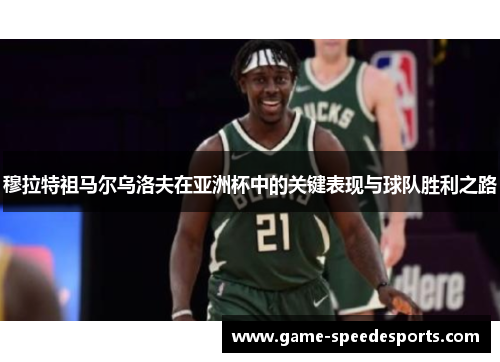 穆拉特祖马尔乌洛夫在亚洲杯中的关键表现与球队胜利之路