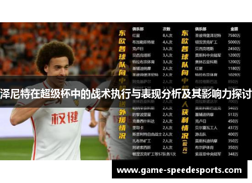 泽尼特在超级杯中的战术执行与表现分析及其影响力探讨