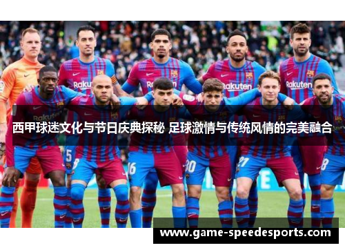 西甲球迷文化与节日庆典探秘 足球激情与传统风情的完美融合