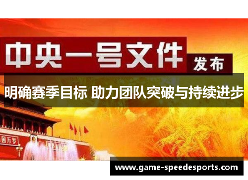 明确赛季目标 助力团队突破与持续进步