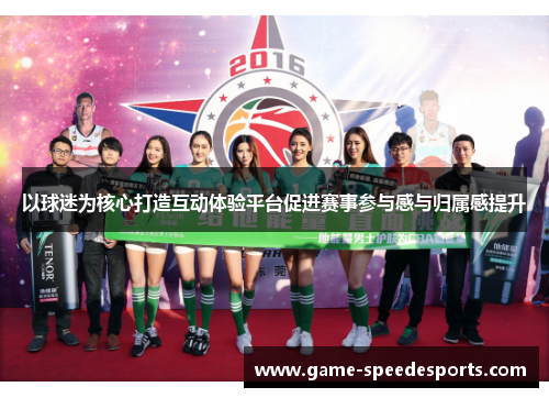 以球迷为核心打造互动体验平台促进赛事参与感与归属感提升