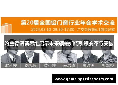哈兰德创新思维启示未来领袖如何引领变革与突破