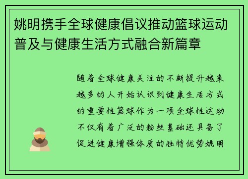 姚明携手全球健康倡议推动篮球运动普及与健康生活方式融合新篇章