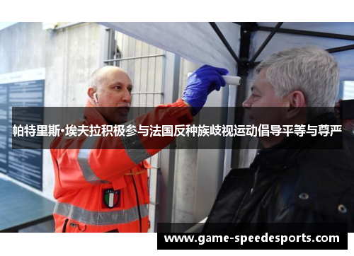 帕特里斯·埃夫拉积极参与法国反种族歧视运动倡导平等与尊严