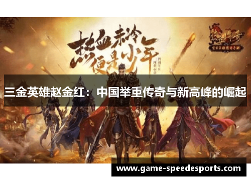 三金英雄赵金红：中国举重传奇与新高峰的崛起