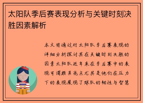 太阳队季后赛表现分析与关键时刻决胜因素解析