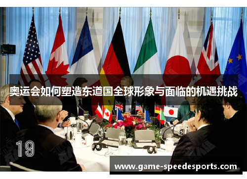 奥运会如何塑造东道国全球形象与面临的机遇挑战
