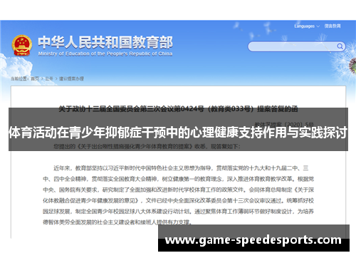 体育活动在青少年抑郁症干预中的心理健康支持作用与实践探讨