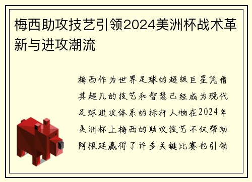 梅西助攻技艺引领2024美洲杯战术革新与进攻潮流