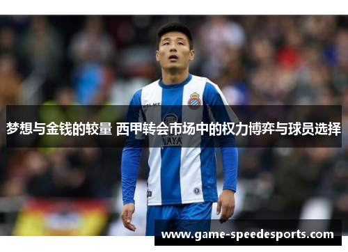 梦想与金钱的较量 西甲转会市场中的权力博弈与球员选择