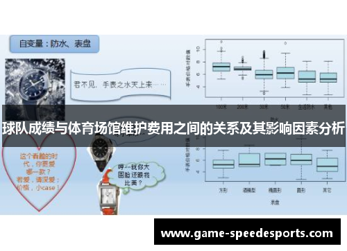 球队成绩与体育场馆维护费用之间的关系及其影响因素分析