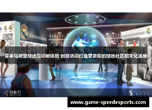 皇家马德里球迷互动新体验 创意活动打造更紧密的球迷社区和文化连接