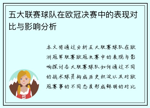 五大联赛球队在欧冠决赛中的表现对比与影响分析