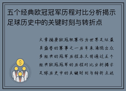 五个经典欧冠冠军历程对比分析揭示足球历史中的关键时刻与转折点