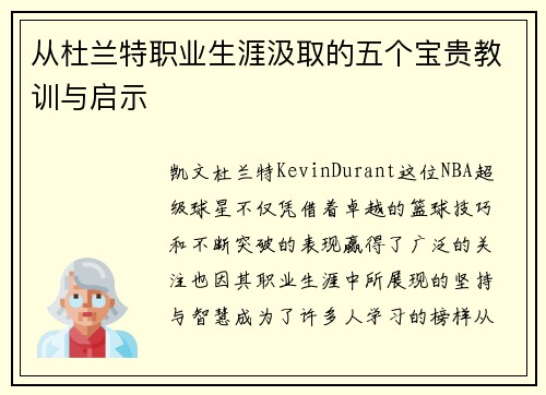 从杜兰特职业生涯汲取的五个宝贵教训与启示