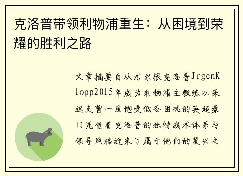 克洛普带领利物浦重生：从困境到荣耀的胜利之路