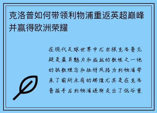 克洛普如何带领利物浦重返英超巅峰并赢得欧洲荣耀