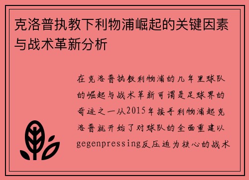 克洛普执教下利物浦崛起的关键因素与战术革新分析
