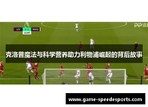 克洛普魔法与科学营养助力利物浦崛起的背后故事