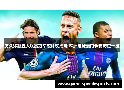 历久弥新五大联赛冠军统计榜揭晓 欧洲足球豪门争霸历史一览