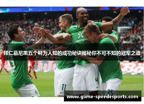 拜仁慕尼黑五个鲜为人知的成功秘诀揭秘你不可不知的冠军之道