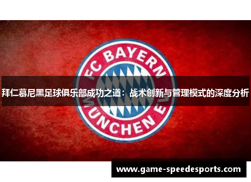 拜仁慕尼黑足球俱乐部成功之道：战术创新与管理模式的深度分析