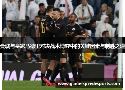 曼城与皇家马德里对决战术博弈中的关键因素与制胜之道