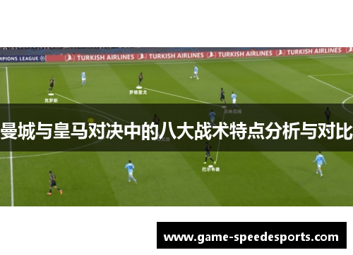 曼城与皇马对决中的八大战术特点分析与对比