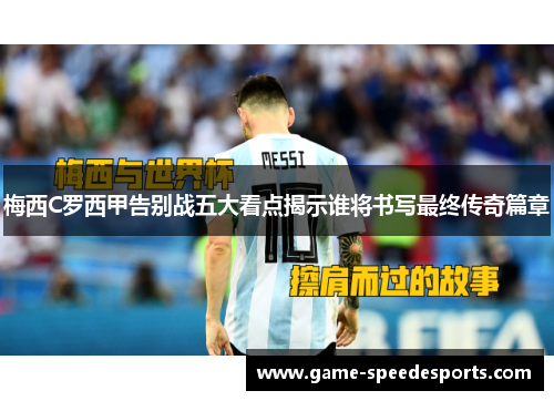 梅西C罗西甲告别战五大看点揭示谁将书写最终传奇篇章