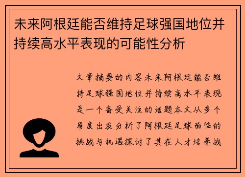 未来阿根廷能否维持足球强国地位并持续高水平表现的可能性分析