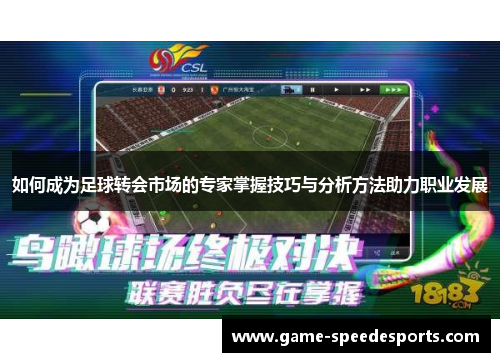 如何成为足球转会市场的专家掌握技巧与分析方法助力职业发展