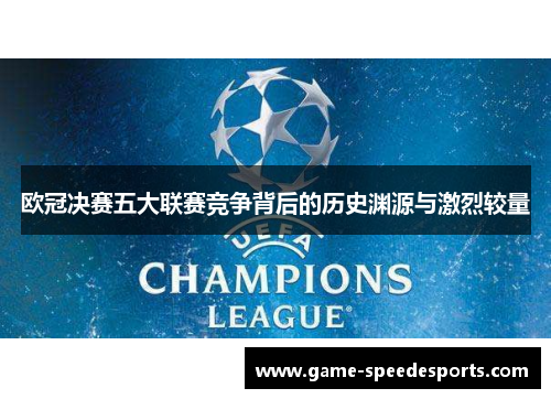 欧冠决赛五大联赛竞争背后的历史渊源与激烈较量