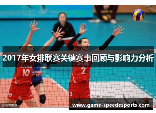 2017年女排联赛关键赛事回顾与影响力分析