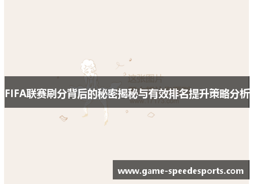 FIFA联赛刷分背后的秘密揭秘与有效排名提升策略分析