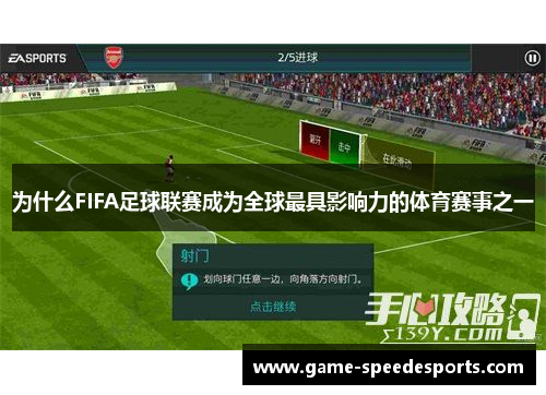 为什么FIFA足球联赛成为全球最具影响力的体育赛事之一