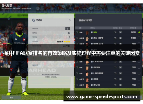 提升FIFA联赛排名的有效策略及实施过程中需要注意的关键因素