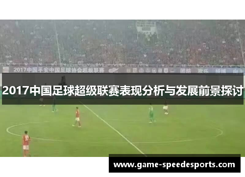 2017中国足球超级联赛表现分析与发展前景探讨