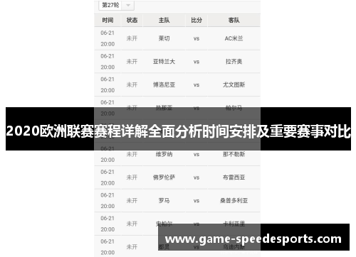 2020欧洲联赛赛程详解全面分析时间安排及重要赛事对比