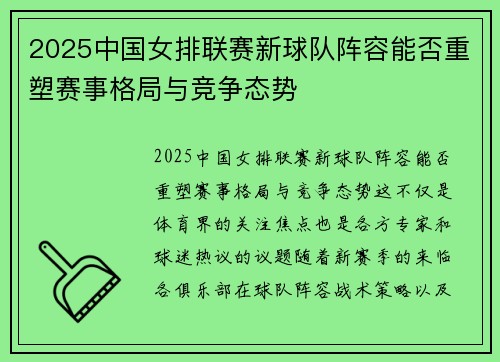 2025中国女排联赛新球队阵容能否重塑赛事格局与竞争态势