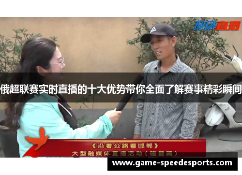 俄超联赛实时直播的十大优势带你全面了解赛事精彩瞬间