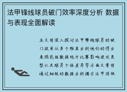 法甲锋线球员破门效率深度分析 数据与表现全面解读